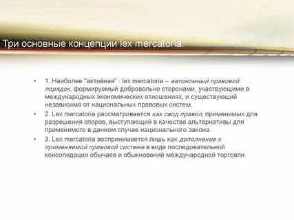 Принципы lex mercatoria
