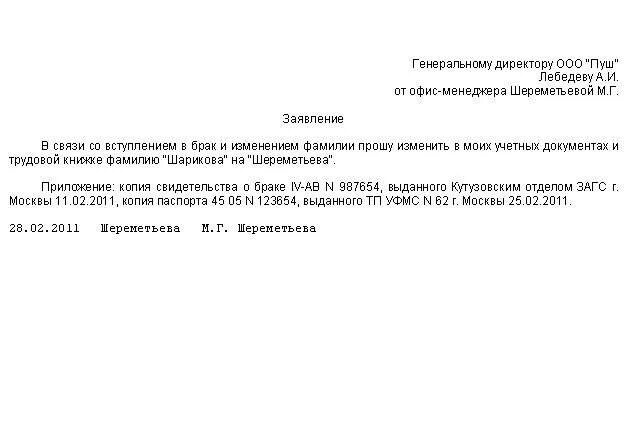 Отдел кадров образцы заявлений. Заявление о смене ФИО образец. Заявление о смене фамилии образец. Как писать заявление о смене фамилии после замужества на работе. Заявление работника о смене фамилии.