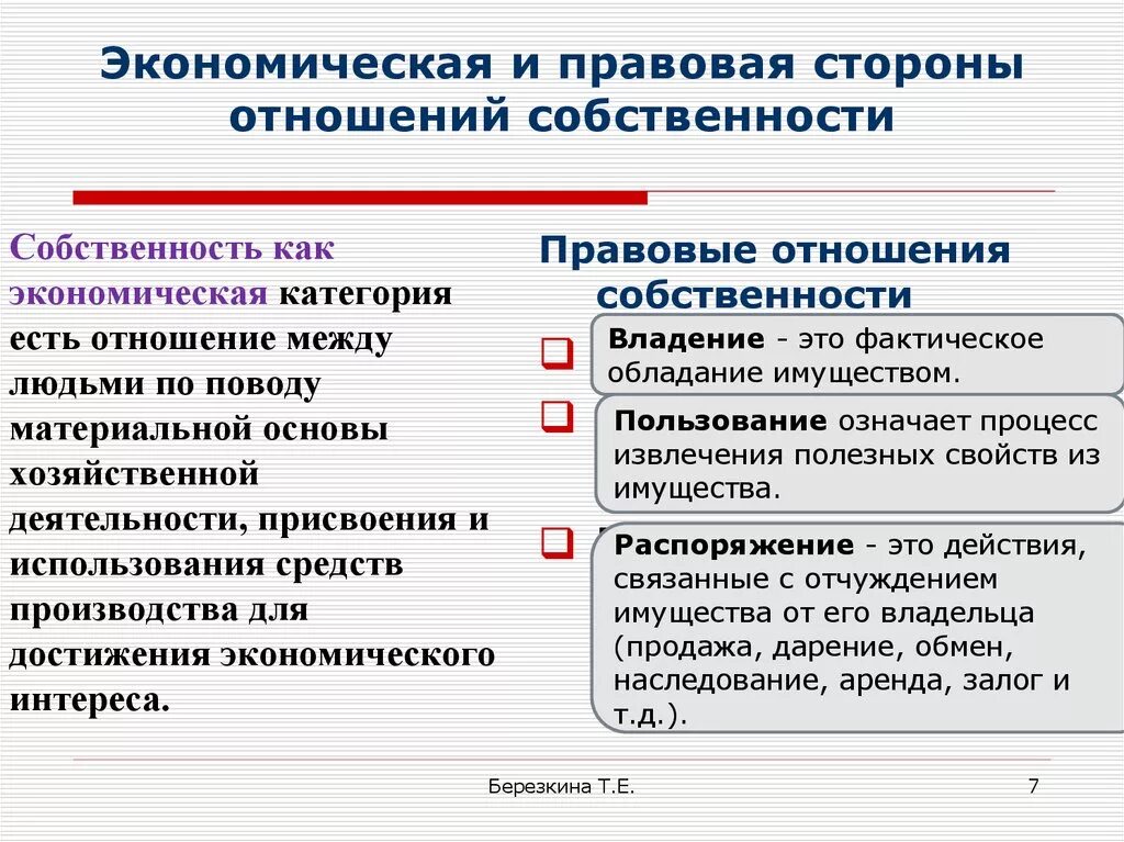 Экономические и правовые категории. Экономические отношения собственности. Правовые формы экономических отношений собственности. Экономические и правовые аспекты собственности. Экономические и юридические отношения собственности.