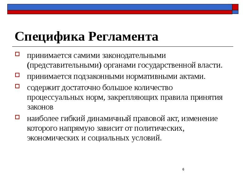 Особенности регламента