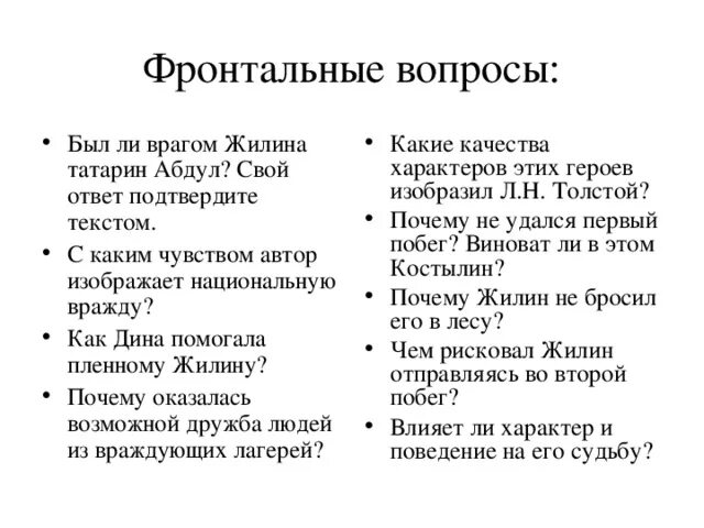 План кавказский пленник 5 класс по главам. Вопросы к рассказу кавказский пленник с ответами. Толстые вопросы кавказский пленник. Вопросы по тексту кавказский пленник. Вопросы по Кавказскому пленнику Толстого.