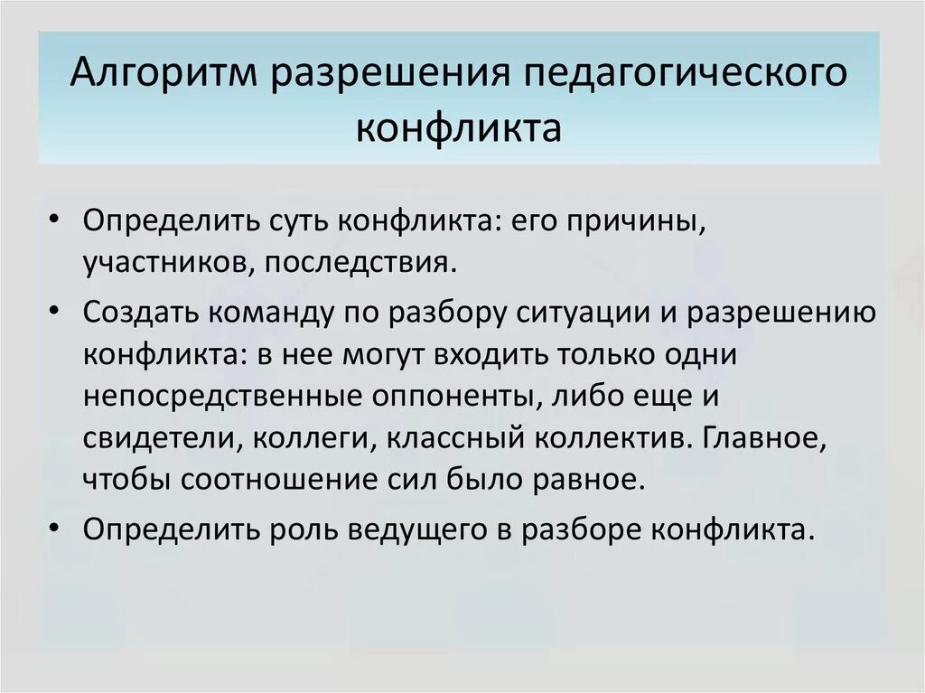 Конфликты образовательном процессе. Способы решения педагогических конфликтов. Разрешение педагогических конфликтов. Технология разрешения педагогического конфликта. Алгоритм разрешения педагогического конфликта.