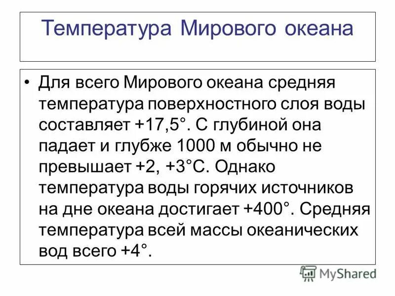 Средняя температура воды атлантического океана. В каком океане средняя температура 1 2. Температура тихого океана. Карта солёности вод мирового океана. В каком океане средняя температура 1 2.