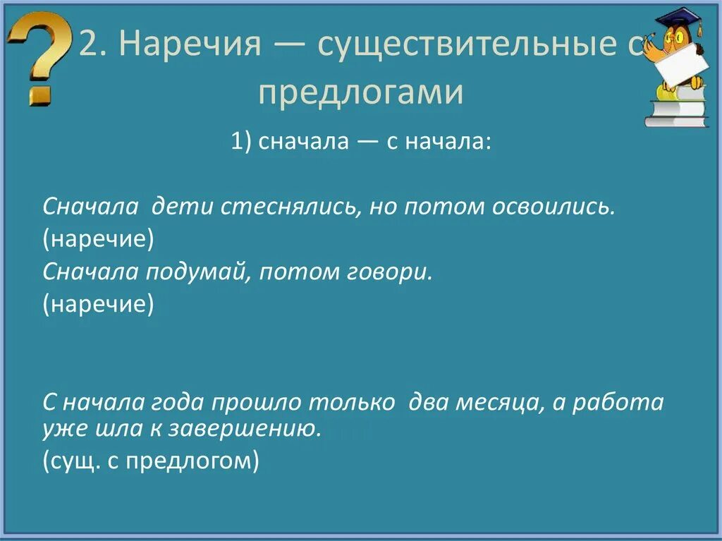 Как это предлог или наречие. Отличие наречия от сущ с предлогом. Отличить наречие от существительного с предлогом. Отличие наречий от существительных с предлогом. Наречие или предлог с сущ.