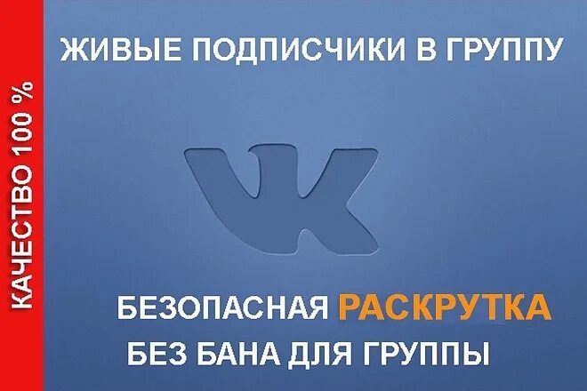 Куплю живых подписчиков в группу. Раскрутка группы. Раскрутка ВК. Накрутка живых подписчиков. Продвижение группы.