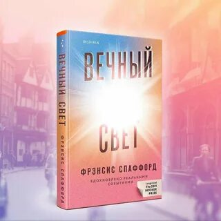 Вечный свет