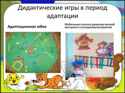 Игры в адаптационный период в детском