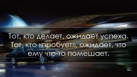 Ожидает успех