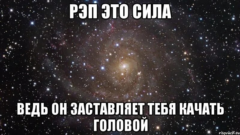 Рэп сила. Рэп. Рэп про жизнь. Рэп это сила он заставляет качать головой.