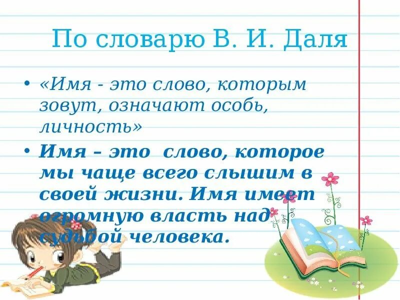 Проект мое имя. Мини проект мое имя. Что такое имя по словарю Даля. Проект о своем имени. Моя сестра украла мое имя