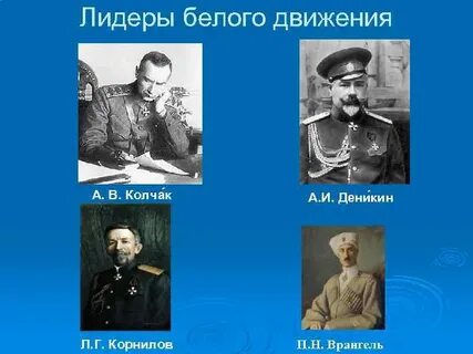 Главный лидер белого движения