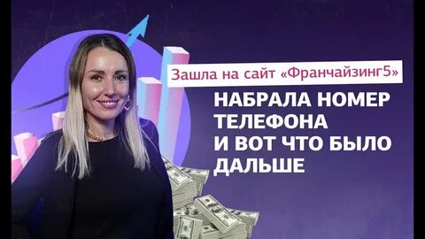 Франчайзинг 5 отзывы