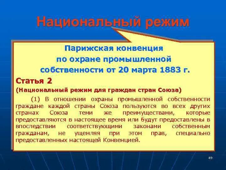 Конвенция о собственности. Парижская конвенция по охране промышленной собственности 1883. Принцип национального режима Парижская конвенция. Парижская конвенция страны. Кратко Парижская конвенция по охране промышленной собственности.