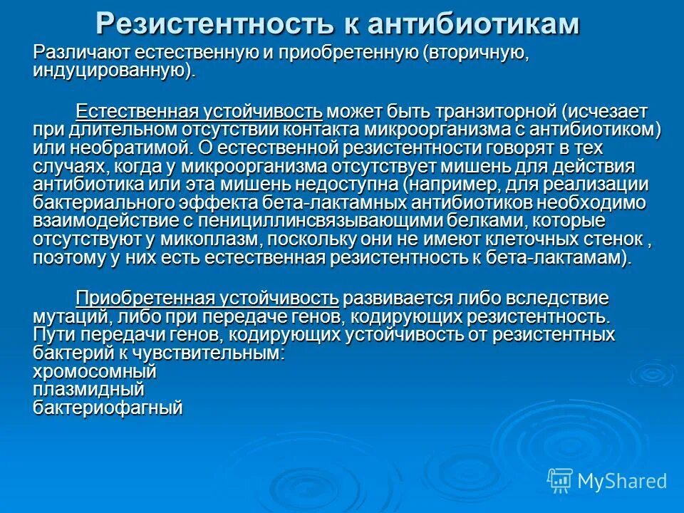 Устойчивость к антибиотикам. Приобретенная резистентность к антибиотикам. Природная устойчивость к антибиотикам. Приобретенная устойчивость к антибиотикам.