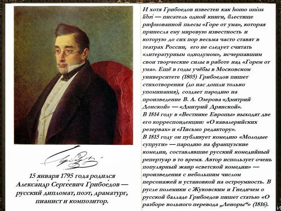 Используя статьи учебника и словаря русские писатели. Грибоедов (1795-1829). 15 Января родился Грибоедов.