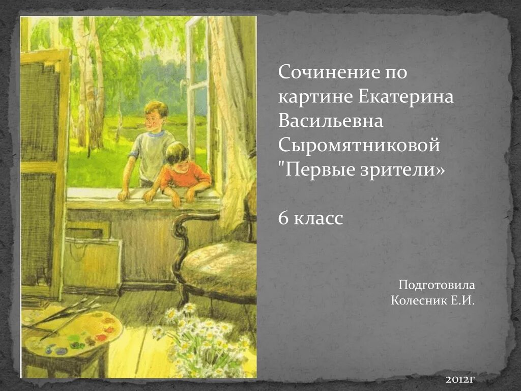 История создания картины первые зрители. Картина Сыромятниковой 1 зрители. Первые зрители Сыромятникова картина. Картина первые зрители е.в.Сыромятникова 6 класс.