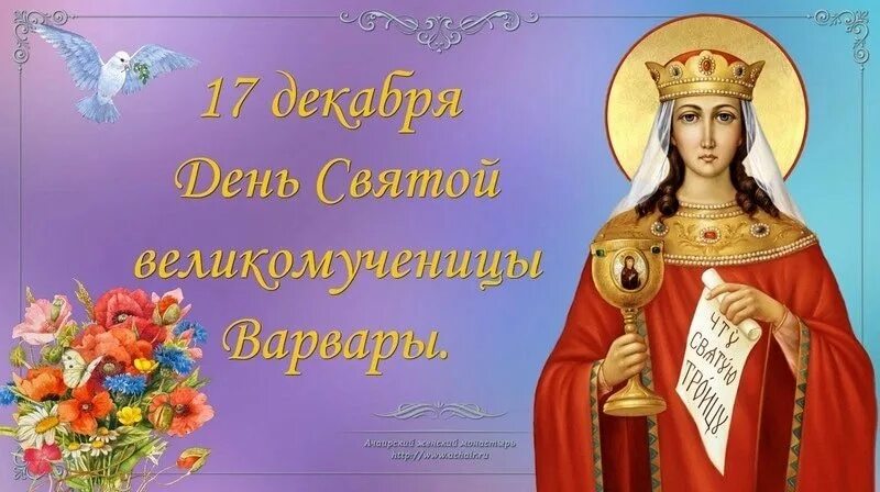Сегодня праздник варвары. 17 декабря варварин день святая варвара. Сегодня праздник варвары. Святая варвара великомученица день памяти. Варвары и мц.