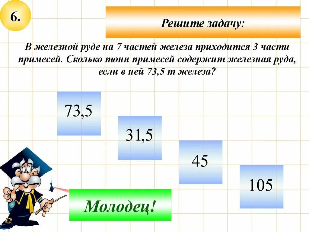 В железной руде 7. В железной руде на 7 частей железа приходится 3 части. В железной руде на 7 частей. На 7 частей железа приходится 3 части примесей. В железной руде на 7 частей железа приходится 3 части примесей.