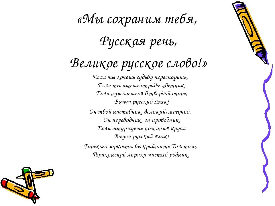 И мы сохраним тебя русская речь великое. Стихи о языке и речи. И мы сохраним тебя русская речь великое русское слово. Стихи про речь. Стихотворение о речи русского языка.