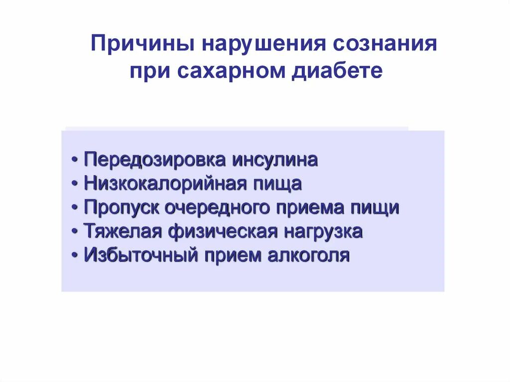 Причины нарушения сознания при сахарном диабете. Каковы причины нарушения сознания при сахарном диабете?. Причины нарушения сознания. Помутнение сознания при диабете.