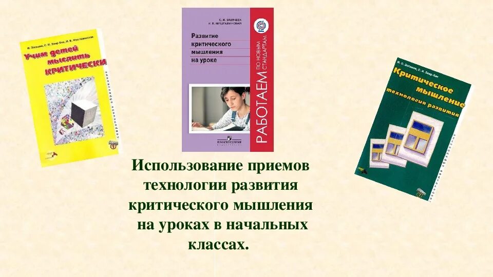 Развитию критического чтения. Развитие критического мышления. Теория критического мышления. Развитие критического мышления книга. Заир Бек развитие критического мышления на уроке.