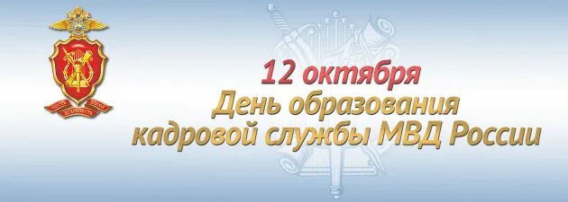 Служба 6 октября. 12 Октября - день образования кадровой службы МВД России (с 1918 г.). День образования кадровой службы МВД России. 12 Октября - день образования кадровой службы МВД России. День работника кадровой службы МВД России.