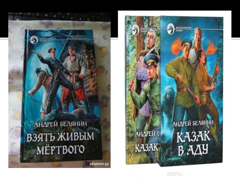 Белянин взять живым мертвого. Белянин взять живым мертвого обложка. Взять живым мертвого белянина