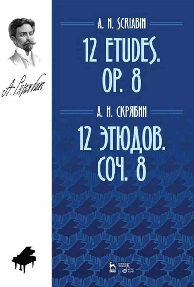 12 etudes. №12 le jeune fou caisse claire ноты. 10 no. Etude for piano no. Claudio arrau.