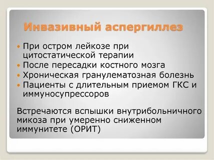 Аспергиллез лечение