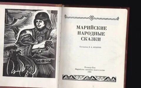 Марийская сказка на русском