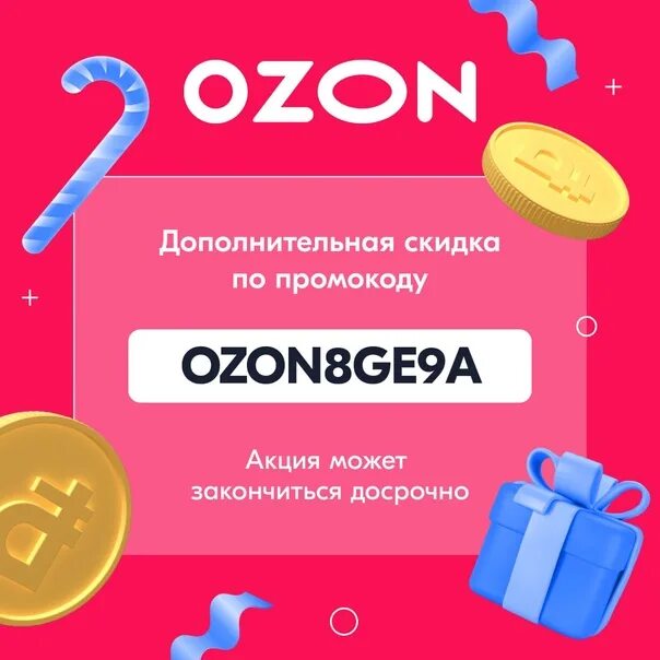 Озон апрель 2023. Промокод Озон. Озон скидки. OZON промокод на скидку. Промокоды Озон 2023 на скидку.