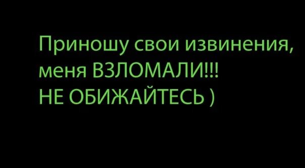 Меня взломали в вк. Меня взломали. Моя страничка была взломана. Друзья меня взломали. Фотография меня взломали.