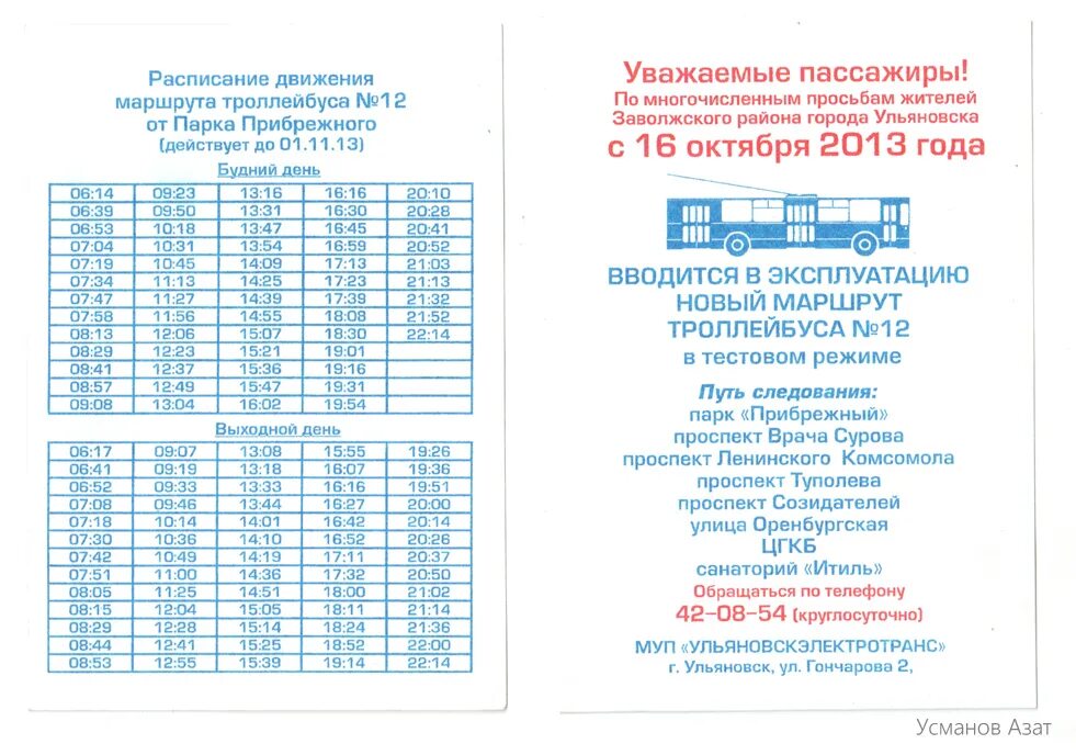 Расписание троллейбусов Ульяновск 14. Расписание троллейбусов Ульяновск новый город 12. Расписание трамвая 22 Ульяновск. График движения трамваев Ульяновск 1.