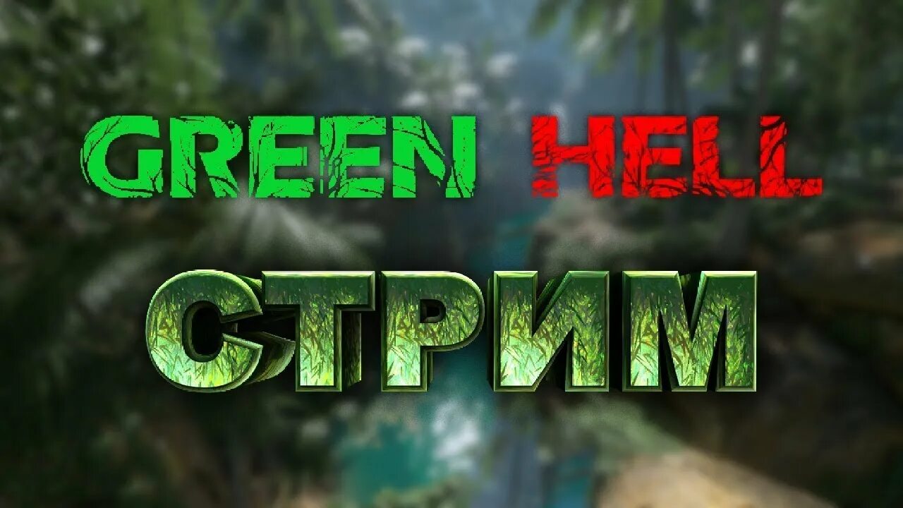 Грен Хелл стрим. Green Hell Stream. Green Hell обзор.