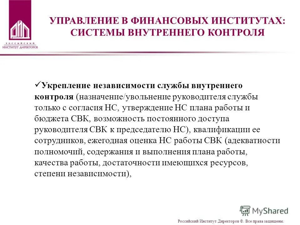 Сотрудник службы внутреннего контроля обязанности. Служба внутреннего контроля. Подразделение внутреннего контроля функции. Руководитель службы внутреннего контроля. Структура внутреннего контроля.