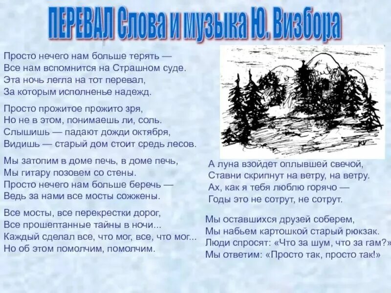 Мне просто нечего терять. Перевал текст. Перевал песня текст. Визбор перевал текст. Перевал слова текст.