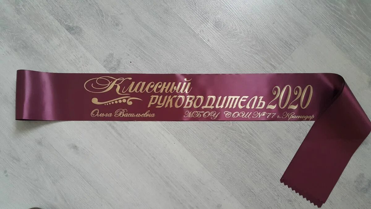 5000 рублей классному руководителю. Лента для учителя на выпускной. Лента классному руководителю на выпускной. Макет ленты выпускника. Именные атласные ленты для выпускного.