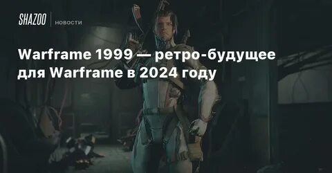 Warframe 1999 что это