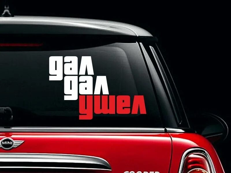 Дал дал ушел значение. Надпись дал дал ушел. Дал дал. Дал дал ушел значение. Надпись дал дал ушел.