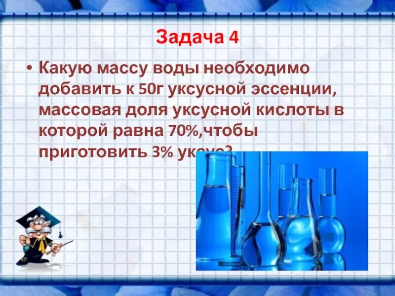 Объем уксусной эссенции. Задачи про уксусную кислоту. Найдите массу воды и уксусной кислоты.