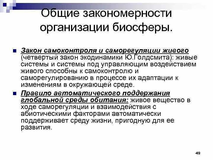 Основные закономерности живого