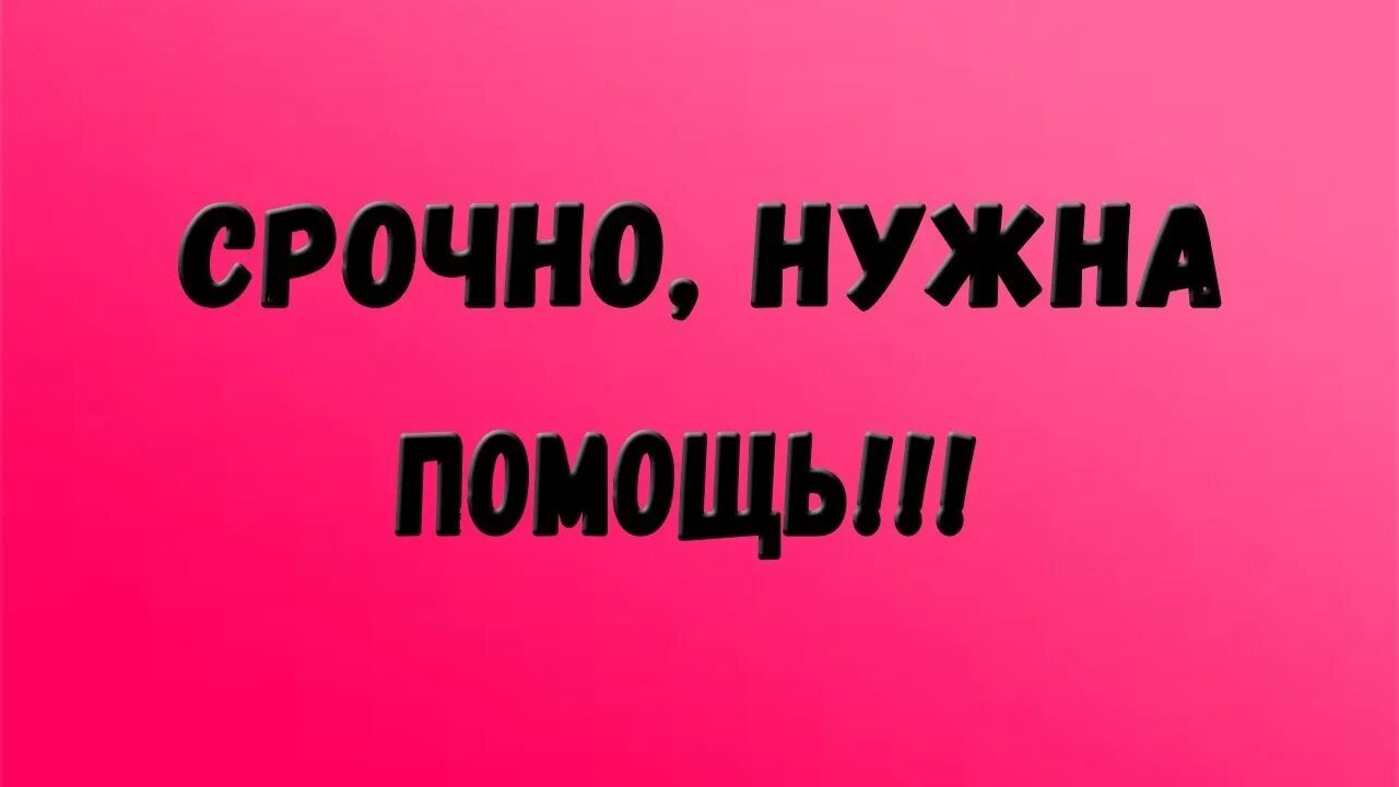 Включи очень нужно. Срочно нужна помощь. Срочно нужен помощник. Срочно помогите. Нужна помощь.