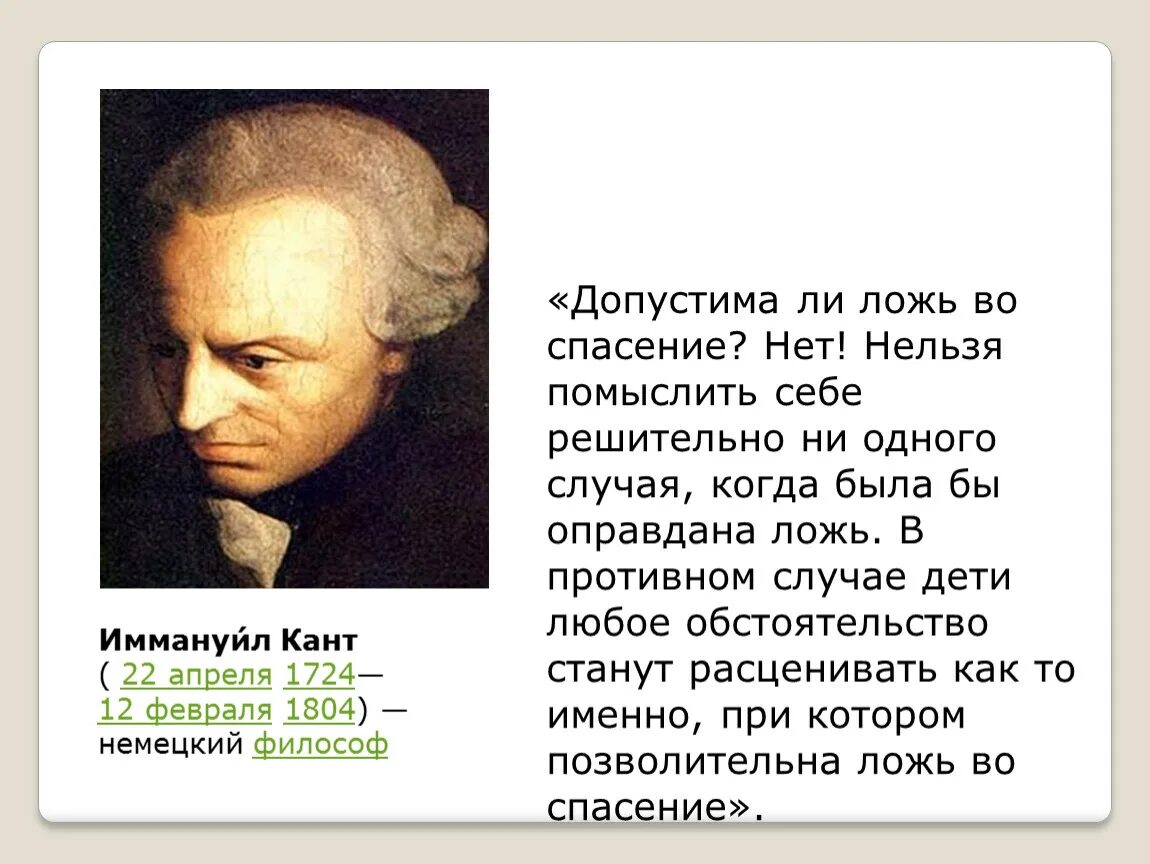 Ложь во благо примеры. Ложь во спасение. Ложь во спасение понятие. Кант ложь во спасение. Ложь во спасение высказывание.