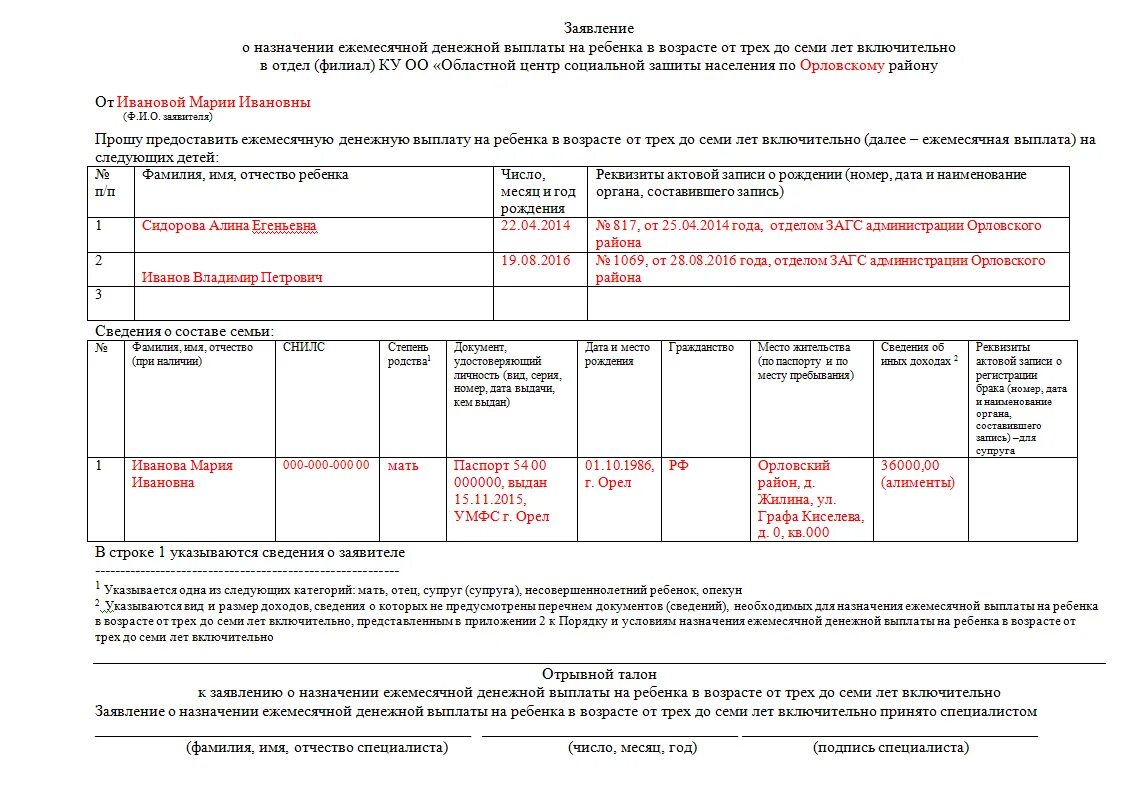 Заявление о назначении и выплате пособия. Заявление на пособие от 3 до 7 лет. Образец заявления на пособие от 3 до 7 лет. Заявление на детское пособие от 3 до 7 лет образец. Заявление на пособие с 3 до 7.