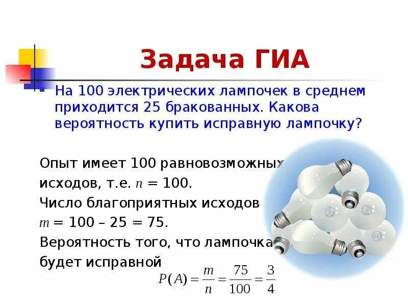 Задачи на классическую вероятность. Вероятность равновозможных событий. Число равновозможных и благоприятных исходов. Задачи на вероятность про лампочки