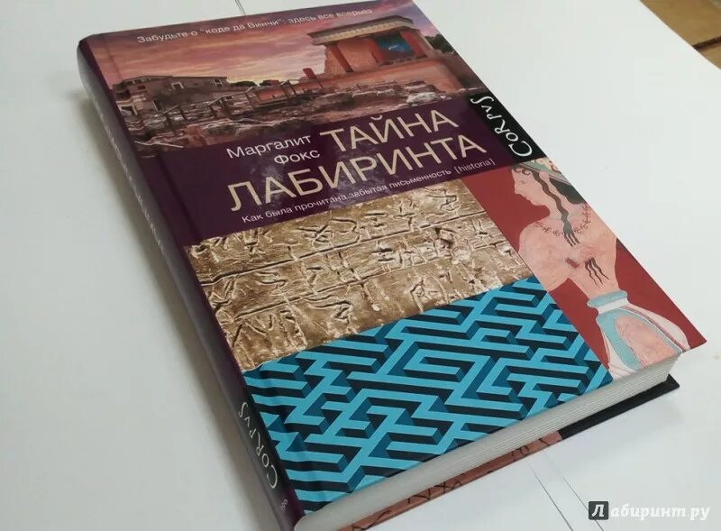 Забытые читать. Маргалит Фокс. Тайна Лабиринта книга. Лабиринт тайных книг. Паоло ди реда, Флавия Эрметес. Лабиринт тайных книг.