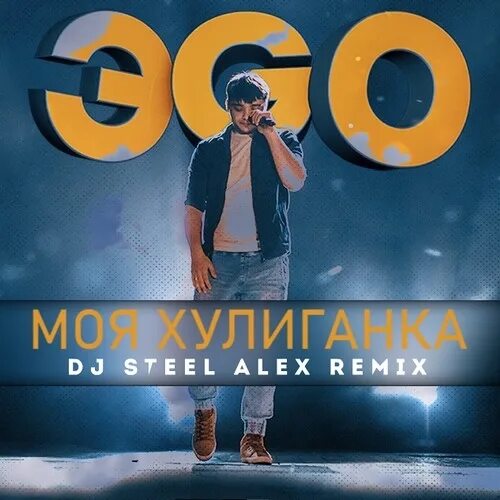 Моя хулиганка эgo. Ego хулиганка. Эго моя хулиганка фото. Эго хулиганка. Моя хулиганка эgo.