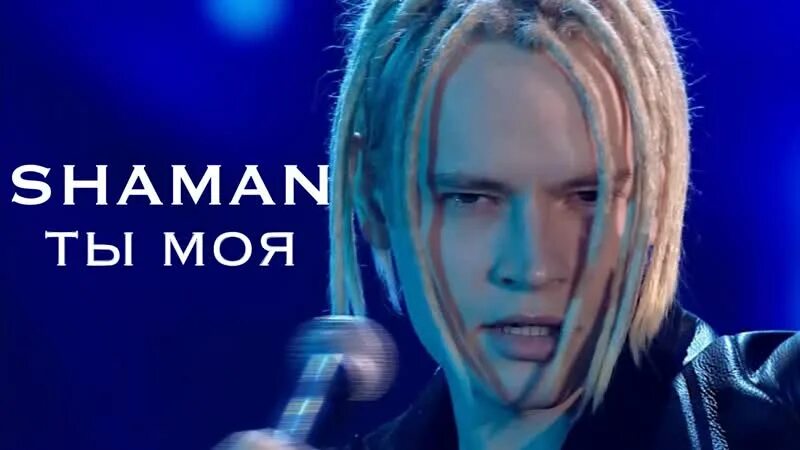 Shaman ты моя обложка. Ты моя целая вселенная шаман. Shaman встанем. Песня ты моя целая вселенная шаман слушать. Шаман ты моя вселенная.