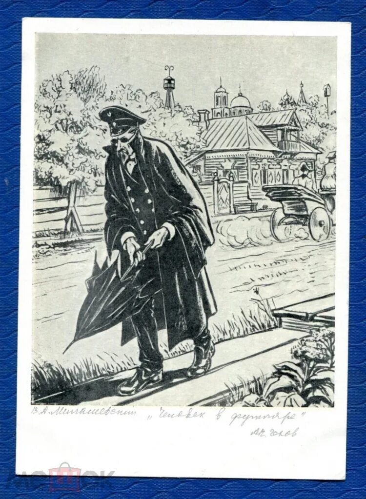 Символы человек в футляре. Беликов (а.п.Чехов «человек в футляре. А. П .Чехов "человек в фуляре". Иллюстрации к рассказу Чехова человек в футляре.