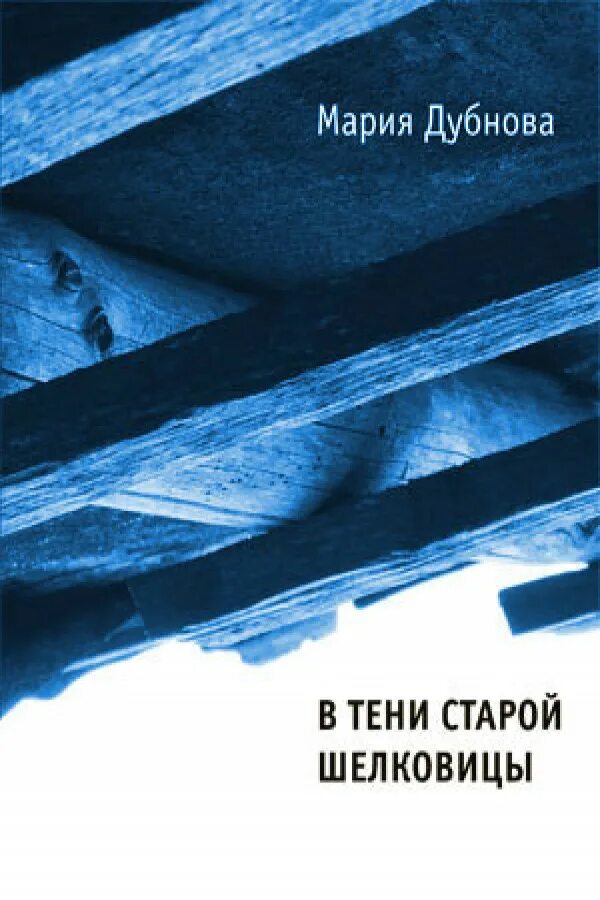 Читать шаг в тень. В тени шелковицы читать. В тени старой шелковицы читать. Тени в раю обложка книги. Книга Марии дубовой двоих.